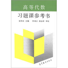 高等代数习题课参考书