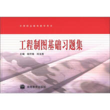 中等职业教育教学用书：工程制图基础习题集（附学习卡1张）
