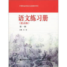 中等职业学校文化课教学用书：语文练习册（提高版）（第1册）（附学习卡1张）