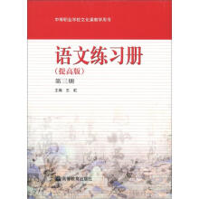 中等职业学校文化课教学用书:语文练习册(提高版)(第3册)