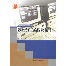 普通高等教育“十五”国家级规划教材·数控技术应用及机械CAD/CAM系列:数控加工编程及操作(附光盘1张)
