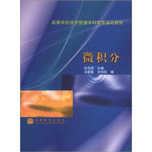 高等学校经济管理学科数学基础教材:微积分