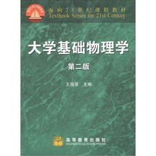 面向21世纪课程教材:大学基础物理学(第2版)