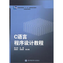 普通高等教育“十一五”国家级规划教材·高职高专教育：C语言程序设计教程