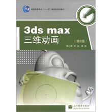 普通高等教育“十一五”国家级规划教材:3ds max三维动画(第2版)(附光盘1张)