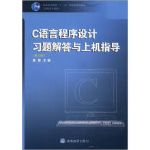 普通高等教育“十一五”国家级规划教材·高职高专教育:C语言程序设计习题解答与上机指导(第3版)