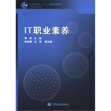 普通高等教育“十一五”国家级规划教材（高职高专教育）：IT职业素养
