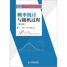 概率统计与随机过程(修订版)