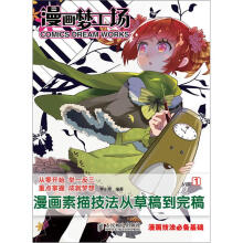 漫画梦工场1：漫画素描技法从草稿到完稿