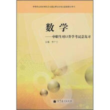 数学——中职生对口升学考试总复习（附光盘）