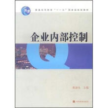 企业内部控制