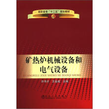 矿热炉机械设备和电气设备