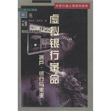 虚拟银行革命(客户银行与未来)