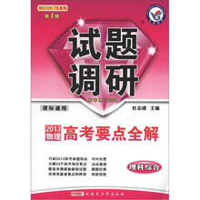 理科综合试题调研（第1辑2013物理高考要点全解课标通用）