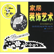 家居装饰艺术/现代实用美术丛书