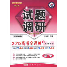 历史试题调研(第1辑2012高考全通关1政治活动课标通用)