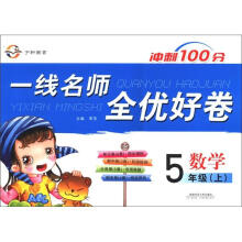数学（5上BS）/一线名师全优好卷