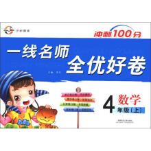 数学（4上BS）/一线名师全优好卷
