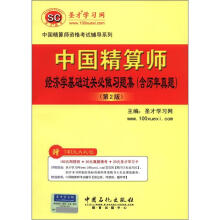 圣才·中国精算师经济学基础过关必做习题集:含历年真题(第2版)