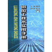 铝加工技术实用手册