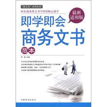 即学即会商务文书范本：“新文风”系列丛书