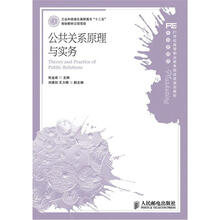 21世纪高等职业教育财经类规划教材·市场营销类:公共关系原理与实务