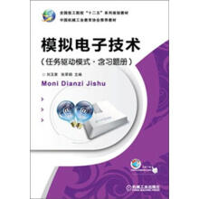 模拟电子技术(任务驱动模式.含习题册)