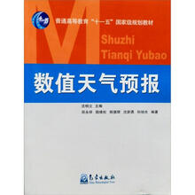 普通高等教育“十一五”国家级规划教材：数值天气预报