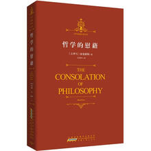 时代阅读经典文库·哲学的慰藉