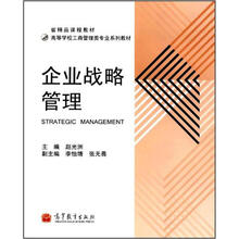 企业战略管理