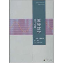 高等数学学习指导（工科类专业适用）第二版
