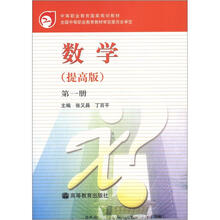 中等职业教育国家规划教材：数学（第1册）（提高版）（附学习卡1张）