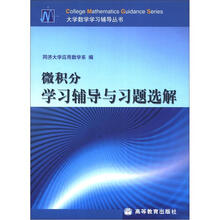 大学数学学习辅导丛书：微积分学习辅导与习题选解