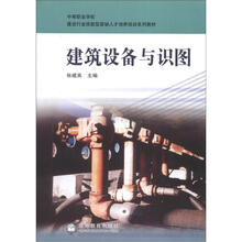 中等职业学校建设行业技能型紧缺人才培养培训系列教材:建筑设备与识图