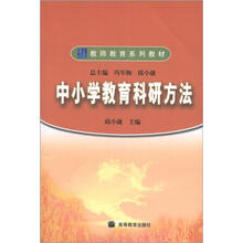 教师教育系列教材:中小学教育科研方法