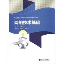 职业院校计算机应用专业课程改革成果教材：网络技术基础