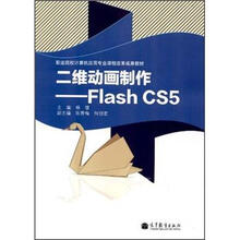 二维动画制作：Flash CS5