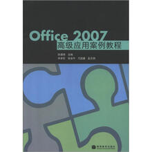 Office 2007高级应用案例教程