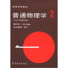 高等学校教材:普通物理学(1982年修订本)(第2册)