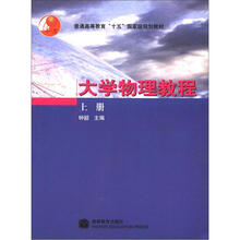 普通高等教育“十五”国家级规划教材:大学物理教程(上册)
