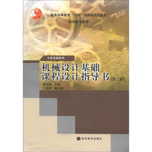 普通高等教育“十五”国家级规划教材(高职高专教育):机械设计基础课程设计指导书(第2版)