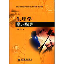生理学学习指导