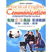 高职高专二年制英语教材：实用交际英语普通教程学学·练练·考考（附光盘1张）