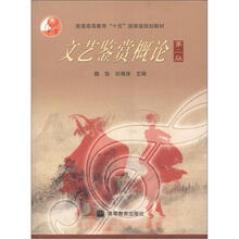 普通高等教育“十五”国家级规划教材：文艺鉴赏概论（第2版）（附光盘1张）