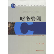 普通高等教育“十一五”国家级规划教材·高等学校会计学专业核心课程教材：财务管理