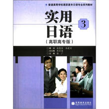 实用日语3（高职高专版）（附MP3光盘）（附词汇手册）