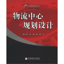现代物流丛书:物流中心规划设计