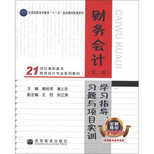 全国高职高专教育“十一五”规划教材配套用书:财务会计学习指导、习题与项目实训(第2版)