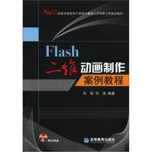 国家动漫游戏产业振兴基地人才培养工程指定教材：Flash二维动画制作案例教程（附光盘1张+学习卡1张）