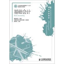 21世纪高等职业教育财经类规划教材·财务会计类：基础会计